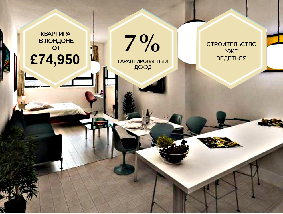 Инвестиции в студенческое жилье в Лондоне от 74000 фунтов